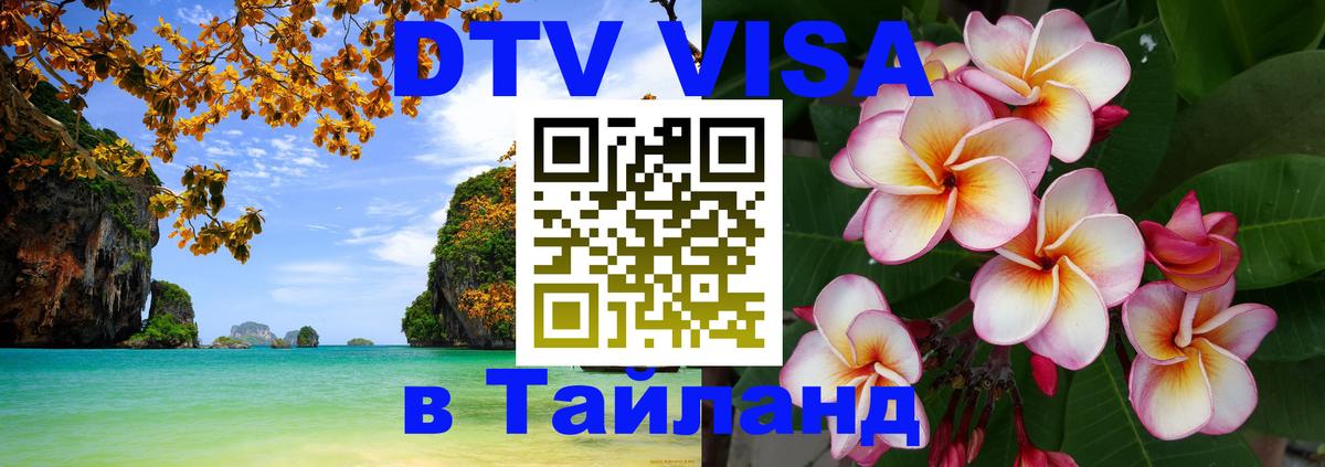 Visa в Таиланд 